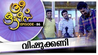 Three Kuttees  വിഷുക്കണി  ത്രീ കുട്ടീസ്  EPISODE  86 AmritaTV [upl. by Farrel]