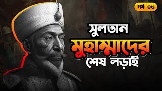 সুলতান মুহাম্মাদের শেষ লড়াই Battle of Valea Albă  সানজাক ই উসমান  পর্ব ৪৫৪৮ [upl. by Garner]