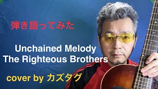 Unchained Melody The Righteous Brothers cover by KazuTagu アコースティックギター [upl. by Nylhtak]