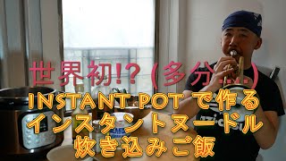 世界初！？（多分）Instant Pot を使って、インスタントヌードル炊き込みご飯に挑戦。 [upl. by Oemac]