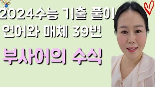 ❤️2024 수능 기출 풀이❤️언어와 매체 39번 부사어 부사 용언 활용형 국어개념 이서연 [upl. by Snowber]