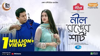 Nil Ronger Shirt  নীল রঙের শার্ট  Full Natok  Mosharraf Karim  Tanjin Tisha  New Natok 2024 [upl. by Aerb527]