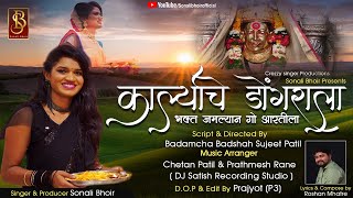 Karlyache dongrala bhakt jamlyan go aartila sonali bhoir new song 2020 Navratri special song 2020 [upl. by Dwayne]