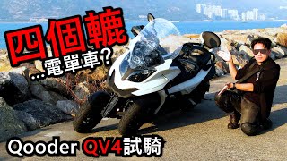 革命性的4轆電單車？Qooder QV4 試騎！試騎日19 [upl. by Colly911]