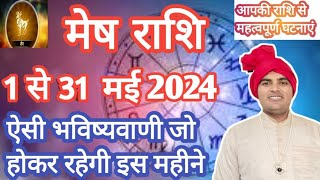 मेष राशि मई लाभ ही लाभ 2024Aries horoscope may 2024ptbrijesh kaushik [upl. by Carmen708]