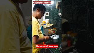 শিখবে এইসহজ রান্নাটা SECRET RECIPE 🤪😝😜 comedy funny viralshorts trending money [upl. by Noland]