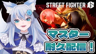 【 スト6 】マリーザでマスター行くまで耐久配信‼残りLP300くらい沼りたくないッ【魔朶マエル】vtuber [upl. by Adnoraj]