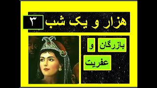 هزارویک شب۳  حکایت بازرگان و عفریت بدون سانسور Hezar o Yek Shab [upl. by Wilcox]