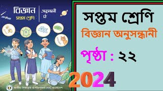 সপ্তম শ্রেণি বিজ্ঞান অনুসন্ধানী বই দ্বিতীয় অধ্যায় ২২ পৃষ্ঠা  Class 7 Science Inquiry 22 Page [upl. by Mcquillin]