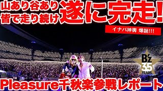 【Bz千秋楽感想】稲葉さんの足の怪我どうだった？pleasure2023STARS オツカレー bz bzライブ感想 長居ヤンマースタジアム [upl. by Ahsikar]