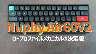 【キーボード】Nuphy Air60V2はロープロファイルの決定版となるか  前編 【saMe】 [upl. by Chu]