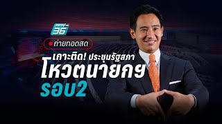 🔴 ถ่ายทอดสด quotโหวตนายกquot  ประชุมสภาฯ ลุ้นผลโหวตนายกฯ รอบ 2 [upl. by Liahcim]