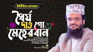 ধৈর্য ধারণ করার শক্তি দাও গো মেহেরবান আমায়  Dhorjo Dharon Korar Shokti  Abdullah Al Amin City Tv [upl. by Horter860]