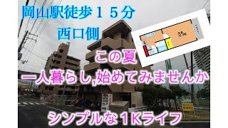 【岡山駅徒歩圏内1K】結局シンプルなのがエエ！この夏、一人暮らし始めてみませんか？ [upl. by Nwahsd]