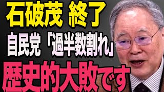 【過去最低の支持率！】高橋洋一が選挙の結果を予想！「歴史的大敗になります」高橋洋一 石破茂 小泉進次郎 高市早苗 [upl. by Anemij]