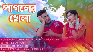 Baba Tomar Dorbire Pagoler Khela  বাবা তোমার দরবারে সব পাগলের খেলা  Dj Lemon [upl. by Esten]