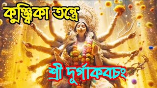 কুব্জিকাতন্ত্রে শ্রী দূর্গা কবচং শুভাশিস তরফদারkunjika tantra sridurga kabajSubhasishTarafder [upl. by Crystal]