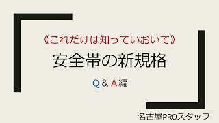 安全帯の新規格 何が変わった？Q＆A編！ [upl. by Gluck]