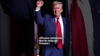 Весь мир обсуждает победу Трампа трамп политика сша новости выборы байден украина война [upl. by Atterol]