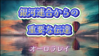 銀河連合からの重要な伝達 オーロラレイ [upl. by Aitnauq]