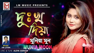 Bangla Song  Dukkho Diye  দুঃখ দিয়ে  Munia Moon Hr Lton Ft  LM Music 2020 [upl. by Blader]