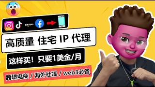 🥳住宅IP，怎么买最划算？性价比最优方案，不到1美金每月｜📲批量搭建20个高质量住宅IP环境｜高质量原生住宅IP购买与筛选｜⭕️跨境电商海外社媒运营WEB3撸毛必备｜红孩儿Redman [upl. by Akimet]