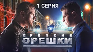 Крепкие орешки  1 сезон  1 серия  Перевозчик [upl. by Alithea]