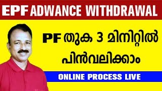 pf withdrawal process online malayalam  how to withdraw pf online malayalam  pf advance withdrawal [upl. by Atikaj456]