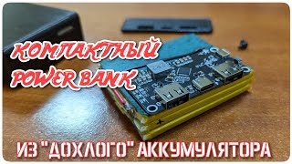 Собираем power bank их нерабочего аккумулятора ноутбука [upl. by Ylrehs]