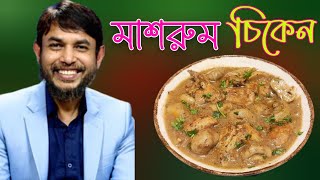 Dr Jahangir Kabir Jk Lifestyle Most Delicious French Chicken With Mashroom tastier ❗ Dinner ideas [upl. by Ylrae333]