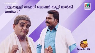 oruchiriiruchiribumperchiri EP  488  കുളപ്പുള്ളി അപ്പന് ബംബർ കണ്ണ് നൽകി ജഡ്ജസ് 🥳🥳 [upl. by Fontes]