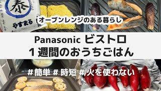 【6品】Panasonic ビストロ レシピ  簡単 時短 グリル皿  やすまるだし  秋鮭 鶏の西京焼き 調理用バナナ 焼き芋 蓮根 だし焼きそば [upl. by Yeltrab]