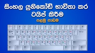 Sinhala Unicode Typing Lesson  1  සිංහල යුනිකෝඩ් භාවිතා කර ටයිප් කිරීම ඉගෙන ගමු පළමු පාඩම [upl. by Odnama166]