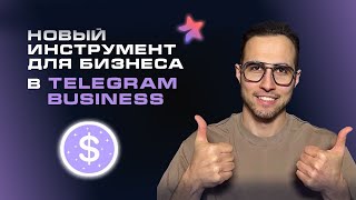 TELEGRAM BUSINESS Автоответы и чатботы salebot в личных сообщения Полная настройка [upl. by Syxela]