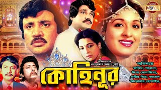 Kohinoor কোহিনূর  Blockbuster Bangla Movie  Jashim  Shabana  Anowar Hossain  moonmovieclub [upl. by Dannica]