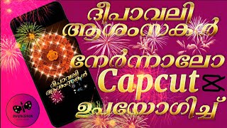 HOW TO CREATE DEEPAVALI STATUS MALAYALAM IN CAPCUT 🪔 sasikala charthiya ദീപാവലി SHORT VIDEO [upl. by Htnamas]