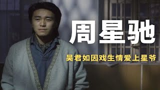 周星驰最被低估的文艺片，吴君如坦言没有那部电影，我不会爱他 [upl. by Niwde]