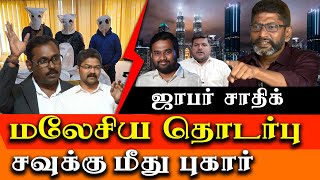 jaffer sadiq issue  Police Complaint on savukku shankar by dato Abdul Malik of Malaysia [upl. by Oderfliw]