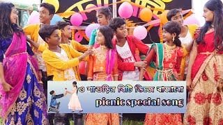 O Sasurir Beti Dj Bajabo  ও শাশুড়ির বেটি ডিজে বাজাবো  New Special Picnic Song 2022 [upl. by Yrmac]