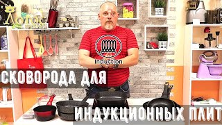 Сковорода для индукционной плиты Как выбрать надежную [upl. by Llenej]