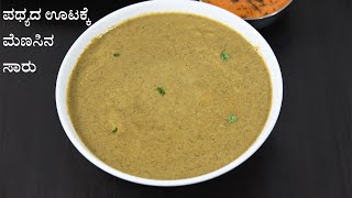 ಪಥ್ಯದ ಊಟಕ್ಕೆ ಮೆಣಸಿನ ಸಾರು  pepper saaru recipe [upl. by Mcdougall913]