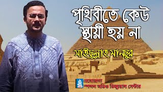 পৃথিবীতে কেউ স্থায়ী হয় না । সাইফুল্লাহ মানছুর । Prithibite Keu sthai Hoy Na । Saifullah Mansur [upl. by Ferdinana469]