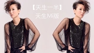 鄭秀文 Sammi Cheng  天生一半天生Mi版 MV Official 官方 [upl. by Suiradel]