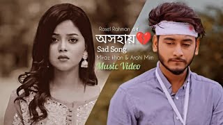 বড় একা একা লাগে আমার🥹 Boro Eka Eka Lage আমার   Sad Song  Rasel Rahman [upl. by Ixel]