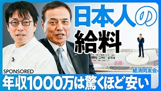 【成田悠輔×新浪剛史】日本人の給料は本当に上がるのか？／年収1000万円は驚くほど安い／企業の淘汰が進む／課題は中小企業／人材はコストではなく資産／インフレ時代の新常識／45歳定年制／重鎮経営者の引退 [upl. by Winton]