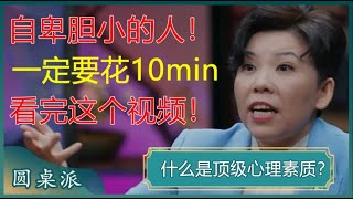 运动员强大的心理素质是如何炼成的？5种方法让你克服紧张变勇敢，在气势上压倒对方！窦文涛 梁文道 马未都 马家辉 周轶君 [upl. by Lzeil]