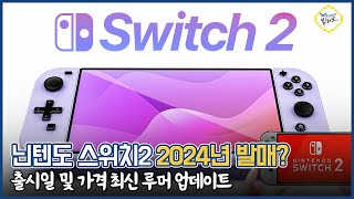 닌텐도 스위치 2세대 출시일 가격 루머 심상치 않네요 ㄷㄷ 2024년 초 발표 2분기 출시 가능성 [upl. by Anyak]