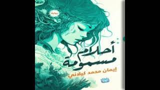 كتاب مسموعة  أحلام مسمومة [upl. by Wahl]