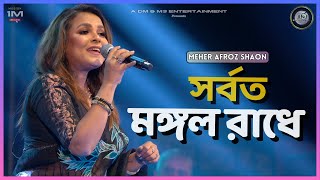 সর্বত মঙ্গল রাধে  Sorboto Mongol Radhe  Meher Afroz Shaon  Stage Performance  Bengala Folk Songs [upl. by Norword163]