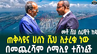 ጠቅላዩና ሀሰን ሼህ ሊታረቁ ነው በመጨረሻም ሶማሊያ ተሸነፈች ኢትዮጵያ ጦር መሳሪያ በመግዛት ደረጃ ያዘች መቶ ሺ ጦር ከዳ በNovember 30 2024 [upl. by Justen]